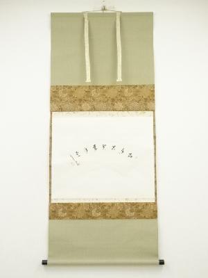 大徳寺　方谷浩明筆　「相逢共賀萬年慶」扇面　肉筆紙本掛軸（共箱）